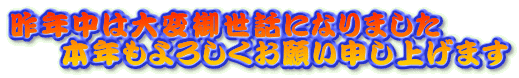 昨年中は大変御世話になりました
本年もよろしくお願い申し上げます